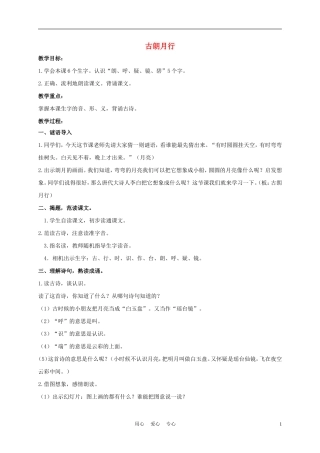 一年级语文上册 古朗月行 1教案 长春版