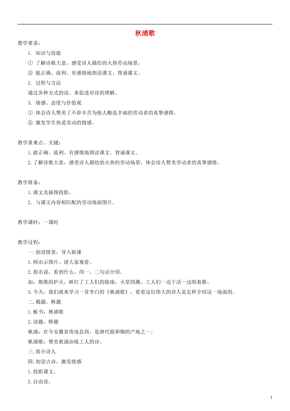 二年级语文上册 古诗诵读 秋浦歌教案2 沪教版_第1页