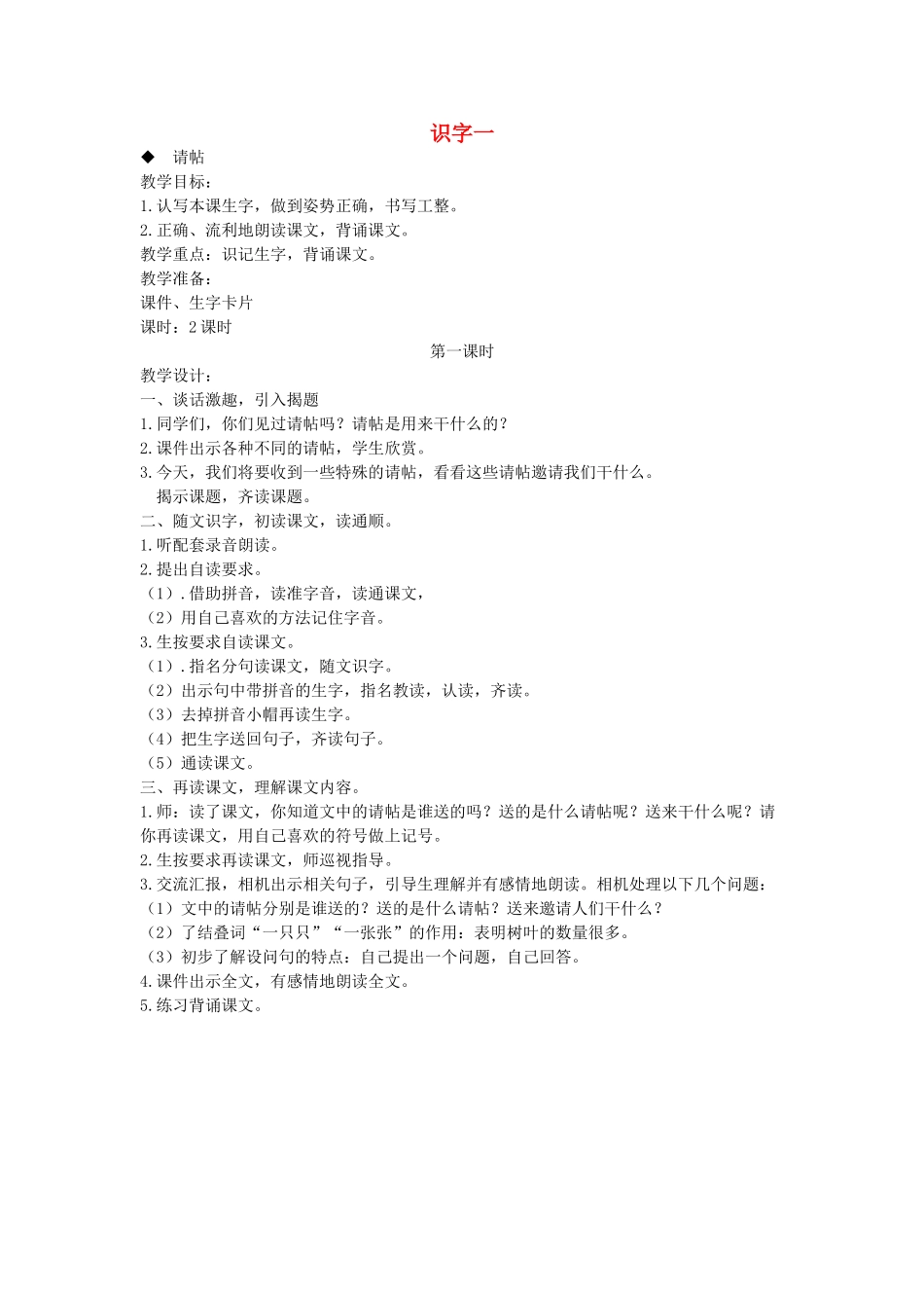 二年级语文上册 第一单元 识字一（第1课时）教案 西师大版-西师大版小学二年级上册语文教案_第1页