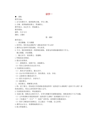 二年级语文上册 第一单元 识字一（第1课时）教案 西师大版-西师大版小学二年级上册语文教案
