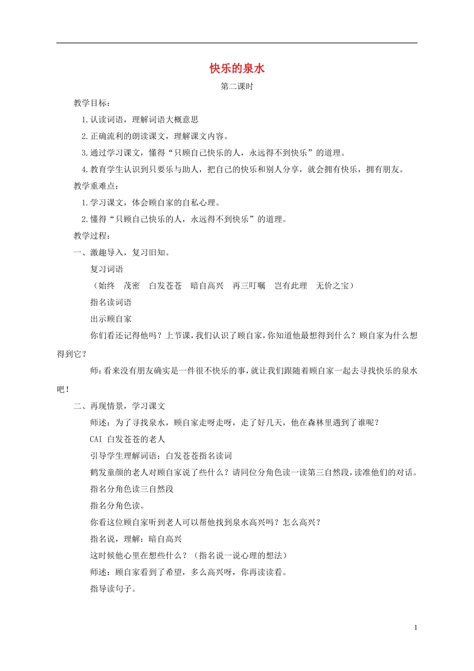 二年级语文下册 快乐的泉水2教案 鄂教版_第1页