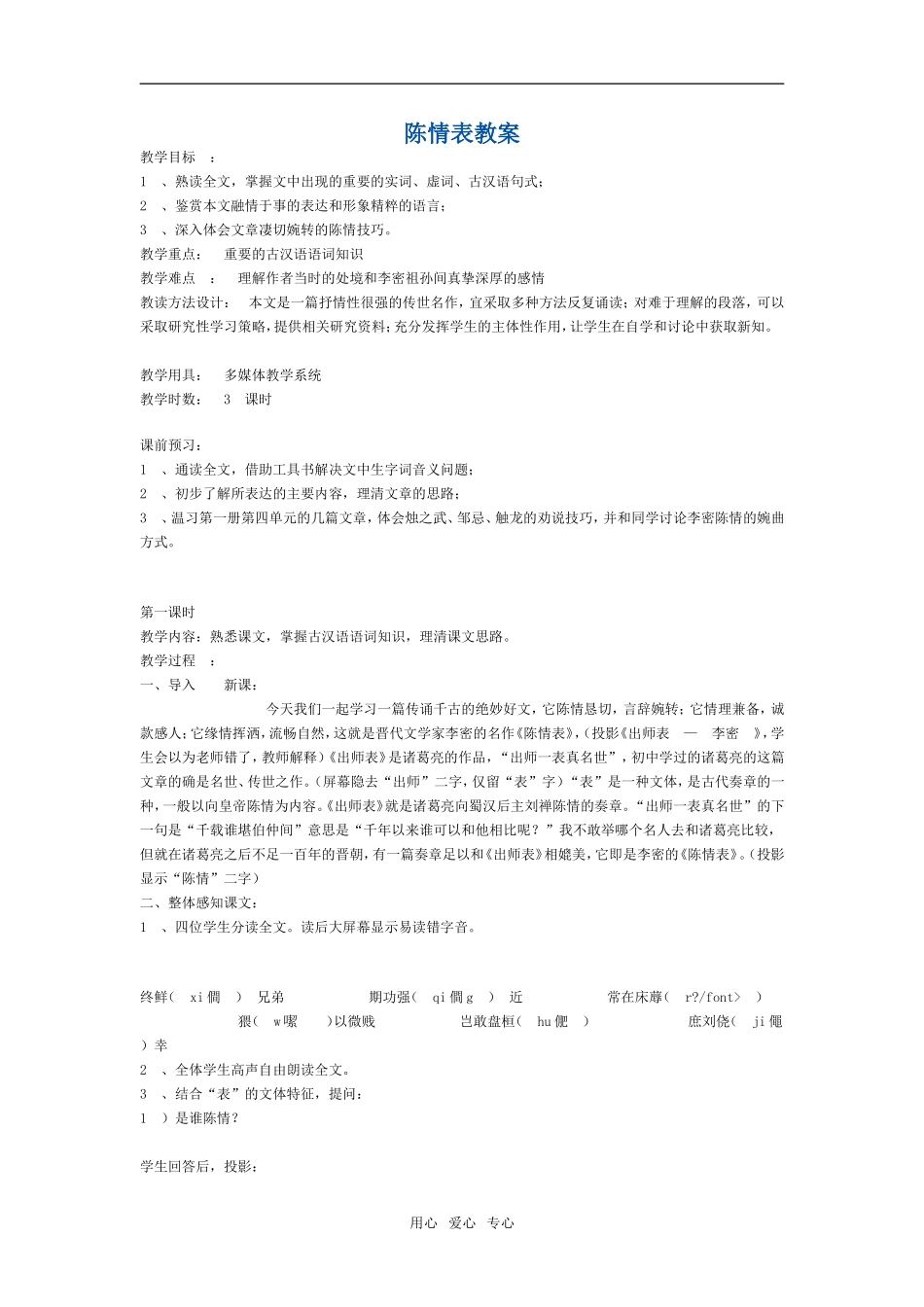 语文：2.7《陈情表》教案（3）（新人教版必修5）_第1页