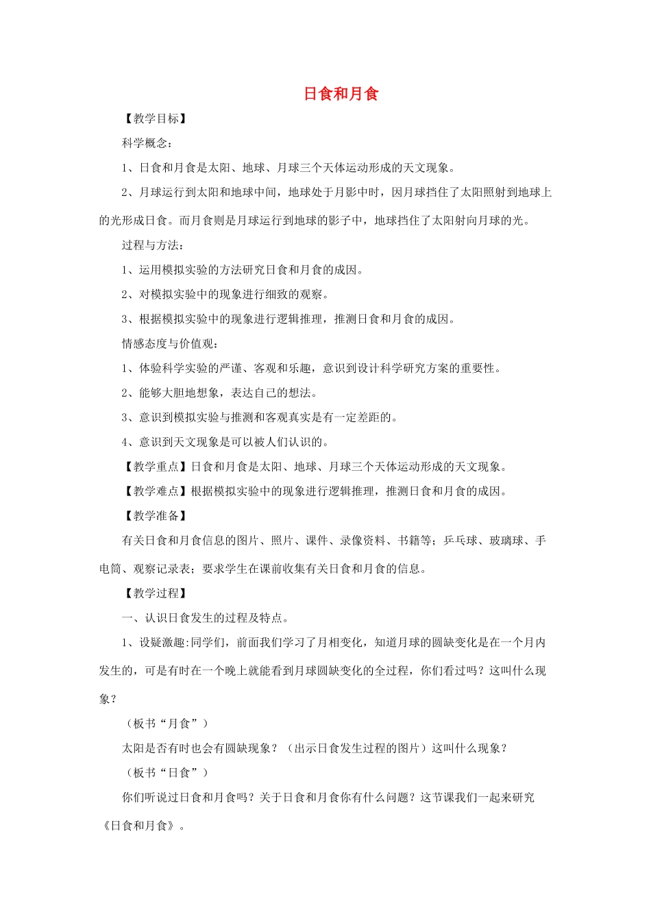 六年级科学上册 第4单元 18 日食和月食教案1 青岛版_第1页