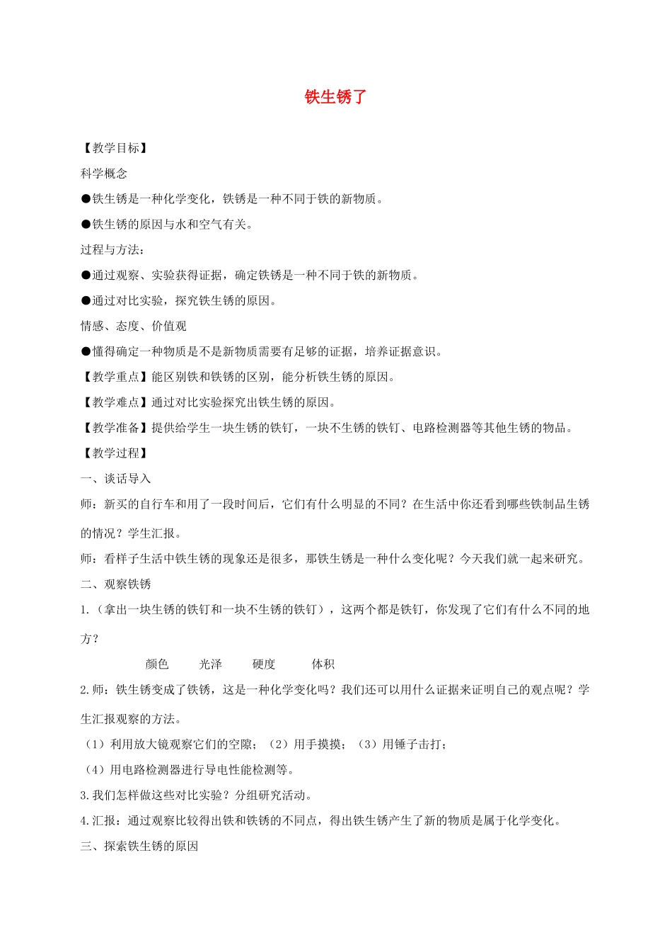 六年级科学下册 铁生锈了2教案 教科版_第1页