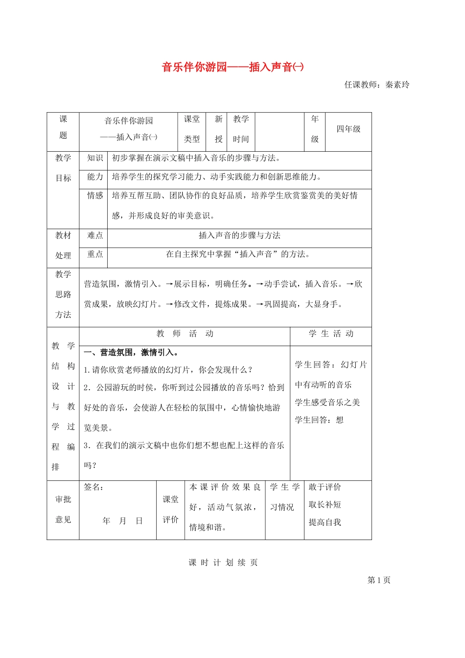 小学信息技术第二册 音乐伴你游园——插入声音（一）教案_第1页