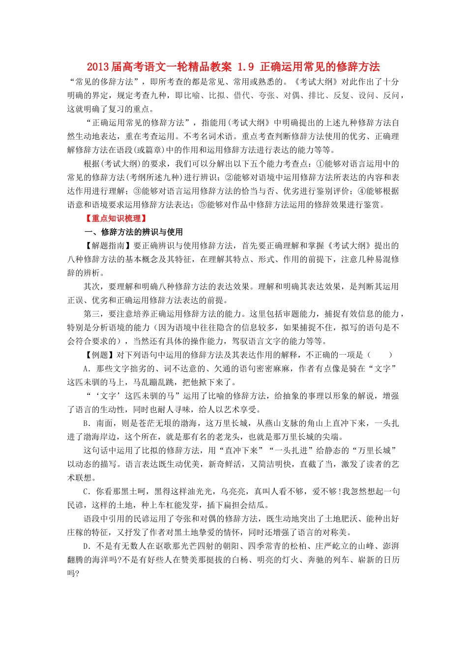 2013届高考语文一轮精品教案 1.9 正确运用常见的修辞方法_第1页