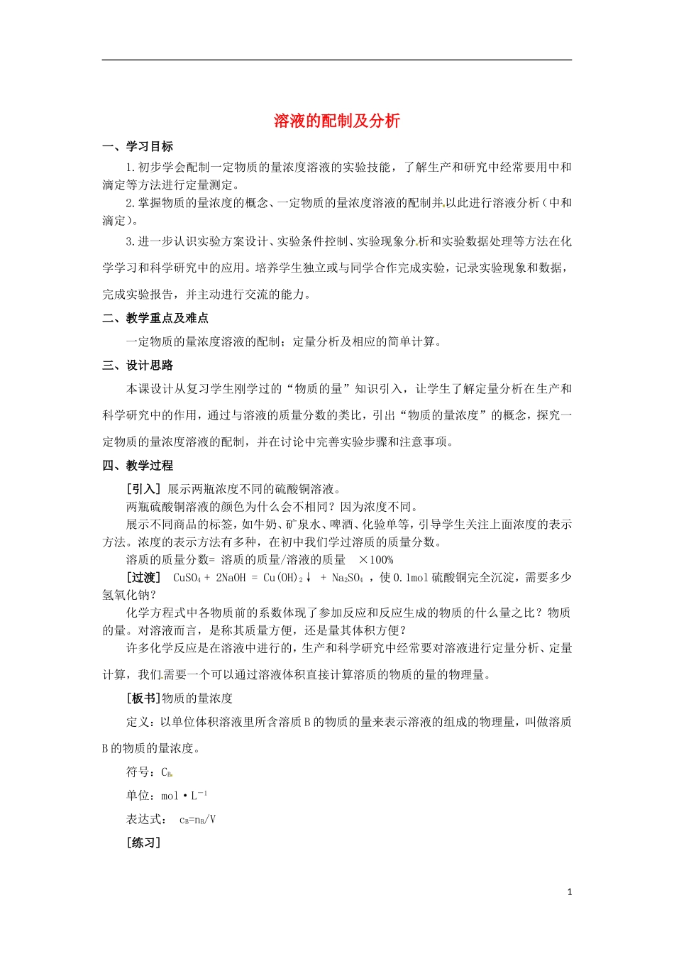 浙江省义乌市第三中学高中化学 第2单元 课时3溶液的配制及分析教学设计 新人教版必修1_第1页