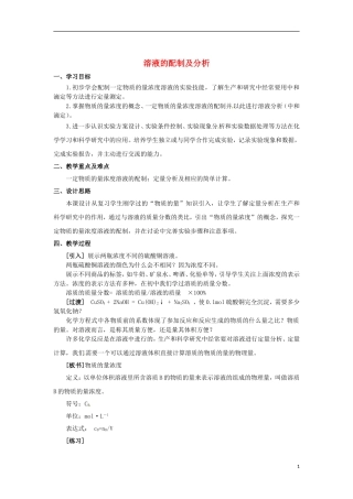 浙江省义乌市第三中学高中化学 第2单元 课时3溶液的配制及分析教学设计 新人教版必修1