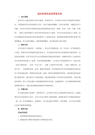 浙江省义乌三中高中生物 进化性变化是怎样发生的教案 浙科版必修2