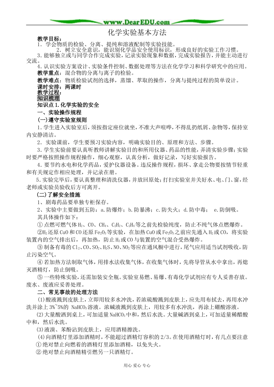 新人教版高中化学必修1化学实验基本方法_第1页