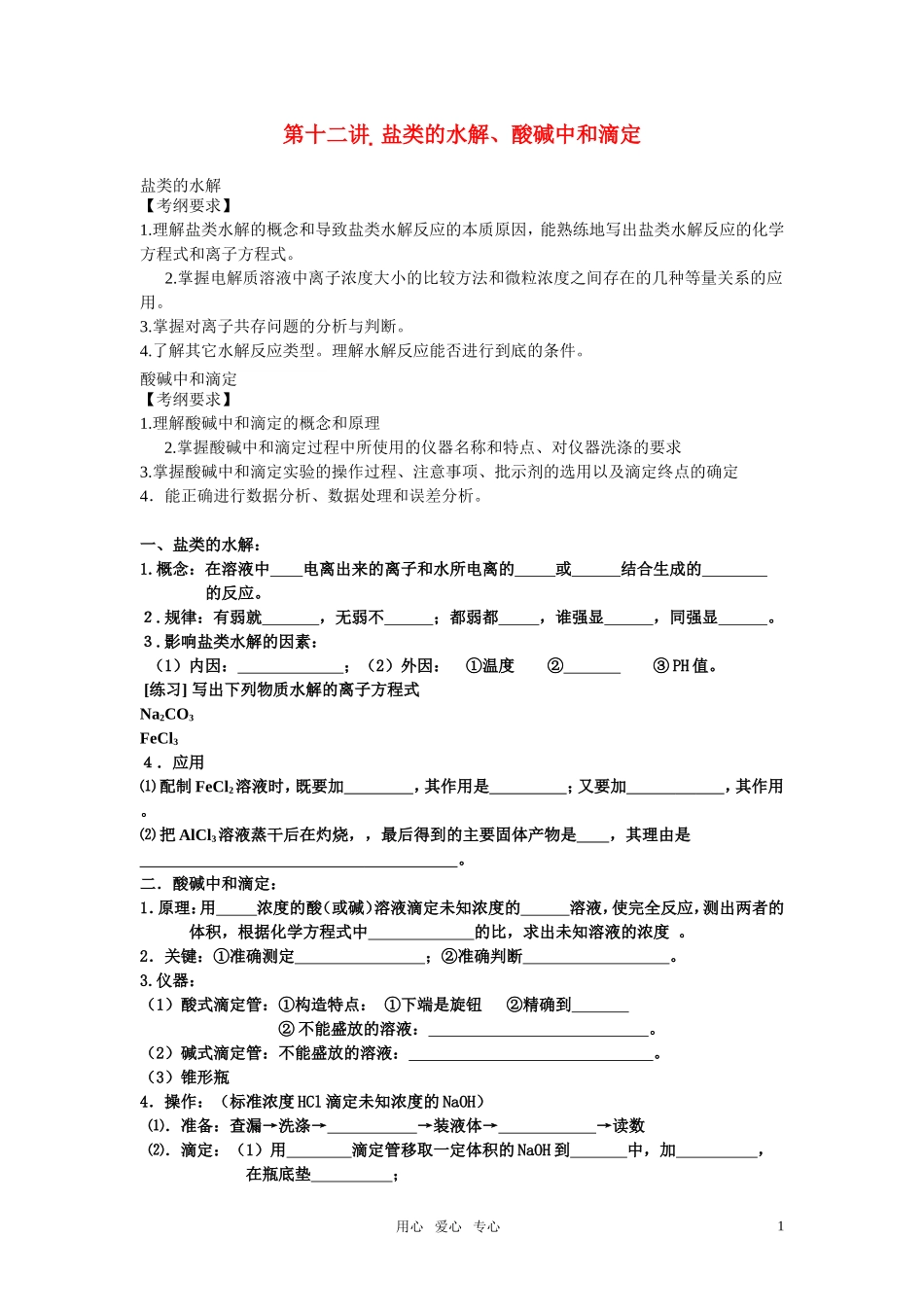 2011年高考化学一轮复习 盐类的水解、酸碱中和滴定精品教案 新人教版_第1页