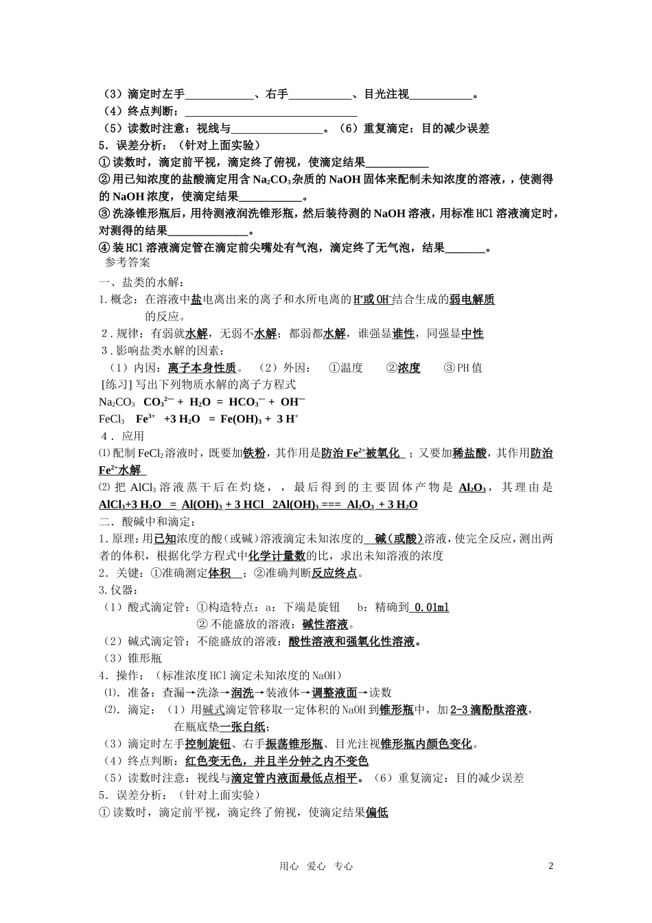 2011年高考化学一轮复习 盐类的水解、酸碱中和滴定精品教案 新人教版_第2页