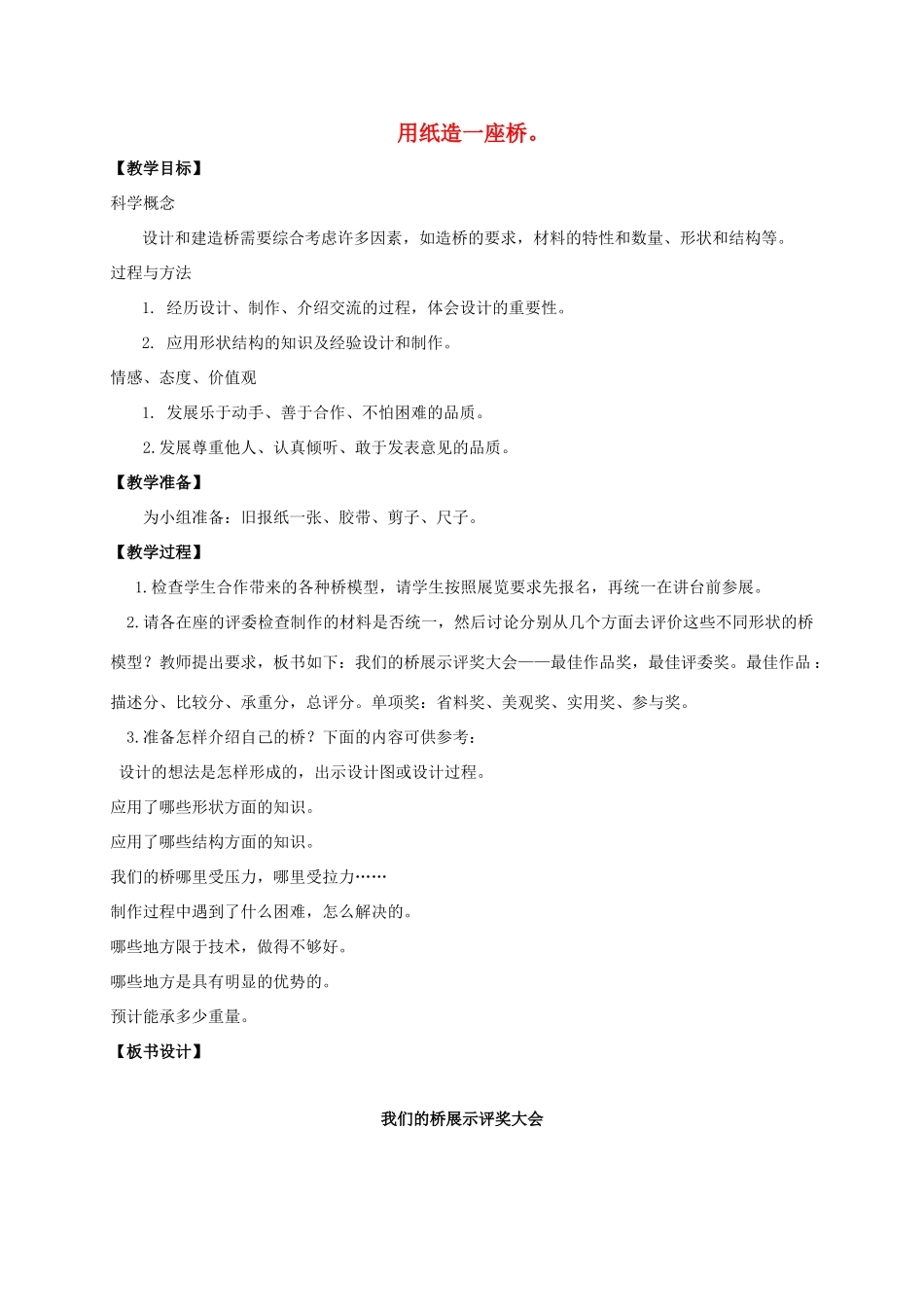 六年级科学上册 用纸造一座桥教案 教科版_第1页