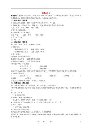 二年级语文下册 孝敬老人1教案 北京版