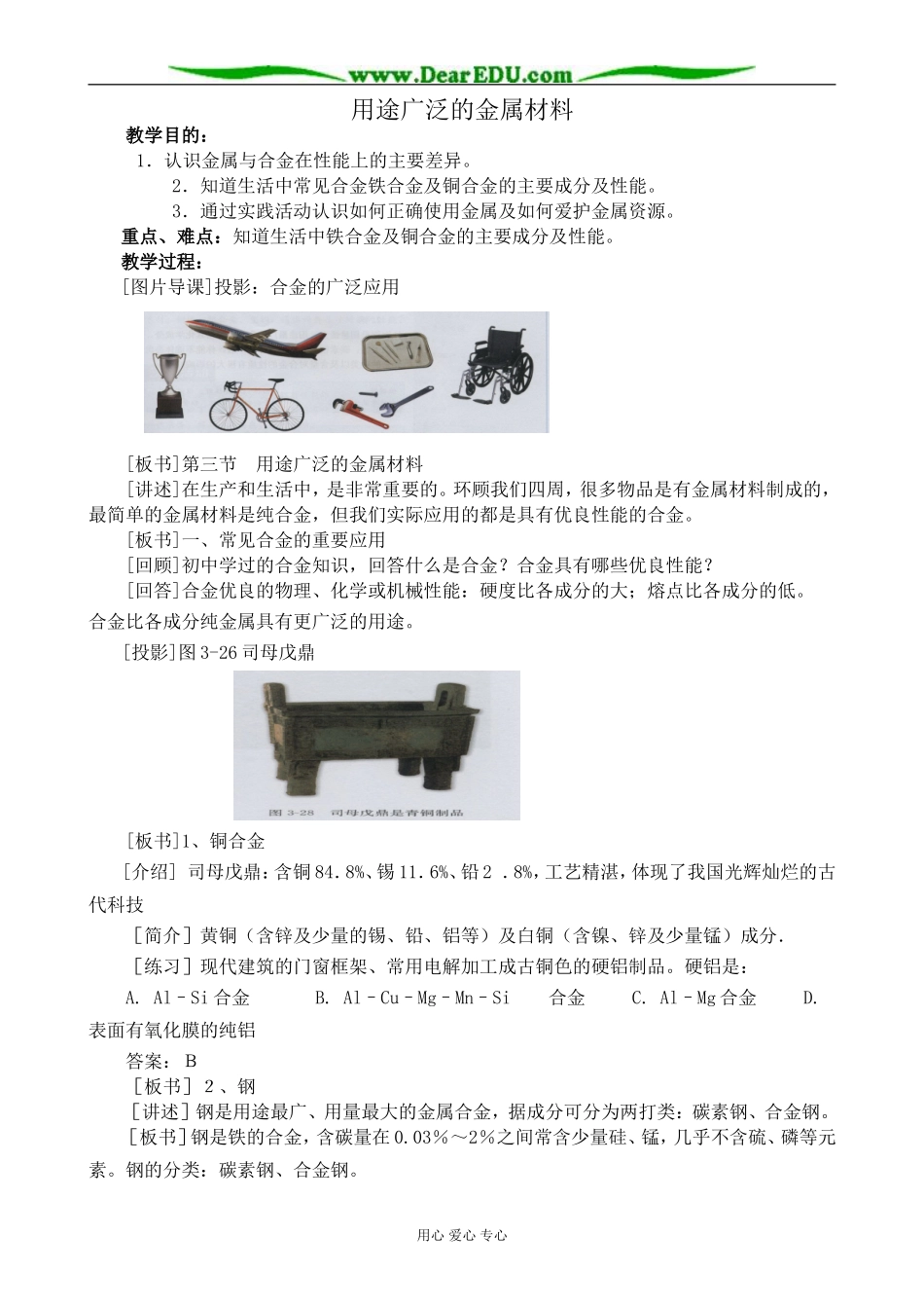新人教版高中化学必修1用途广泛的金属材料1_第1页