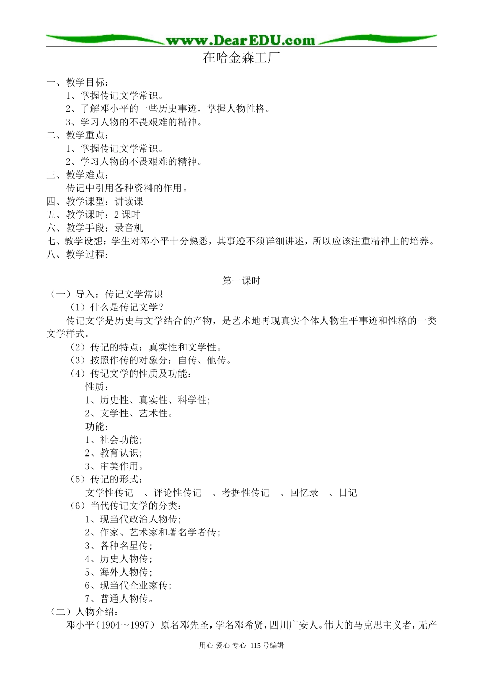 粤教版高中语文选修9在哈金森工厂_第1页