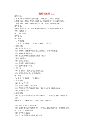 二年级语文上册 第二单元 积累与运用（二）教案 西师大版-西师大版小学二年级上册语文教案