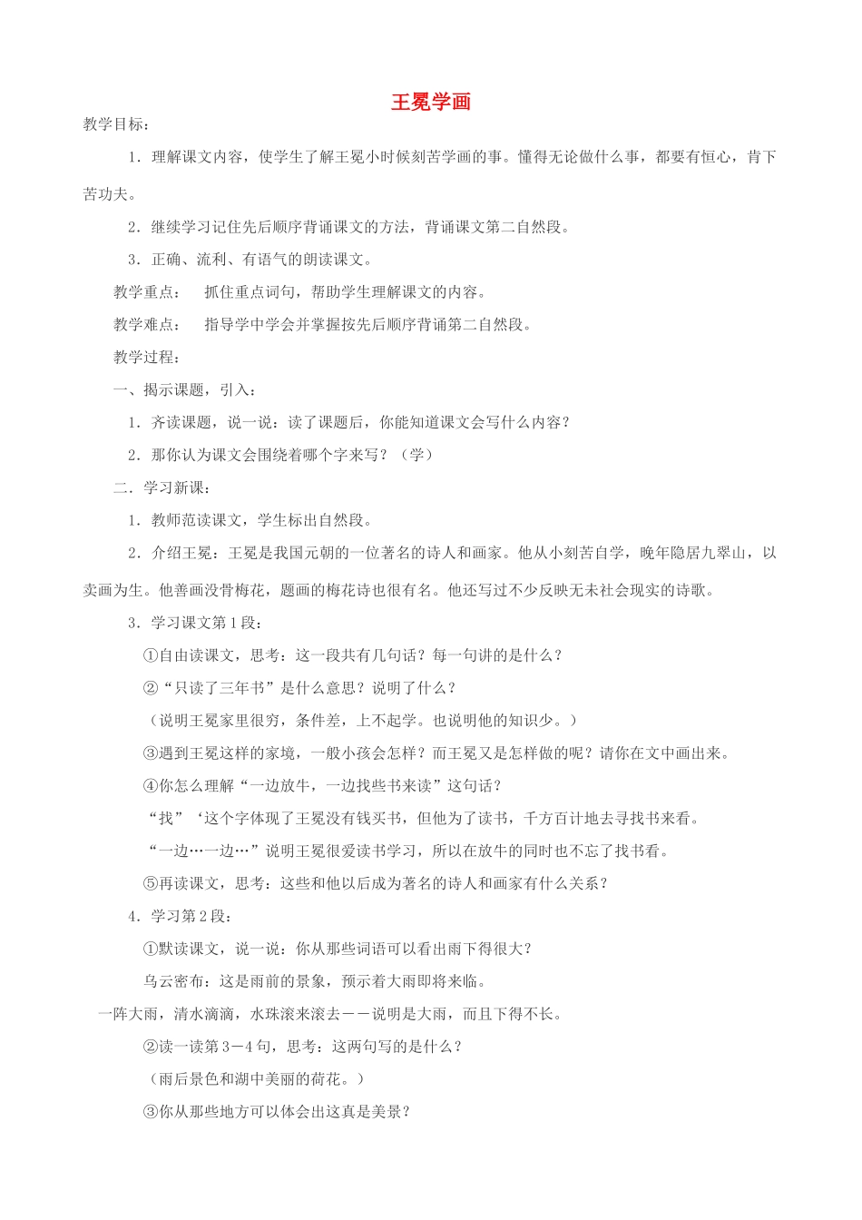 二年级语文上册 7.2 王冕学画教案 北师大版-北师大版小学二年级上册语文教案_第1页