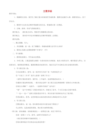 二年级语文上册 7.2 王冕学画教案 北师大版-北师大版小学二年级上册语文教案