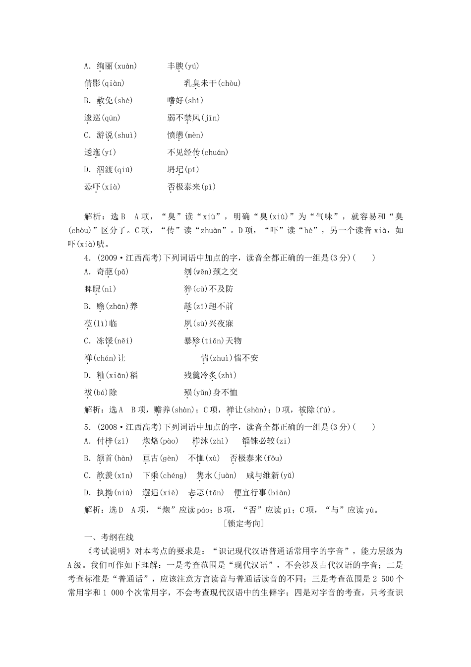 2014届高三语文总复习 专题一 识记现代汉语普通话常用字的字音教学方案 新人教版_第2页