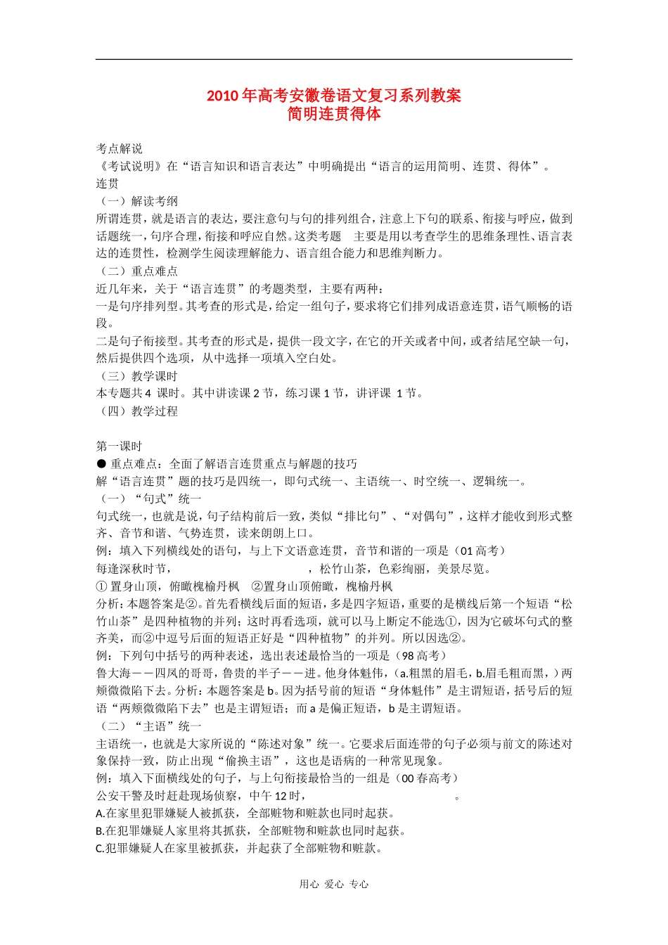 2010高三语文高考安徽卷复习教案：简明连贯得体 新人教版_第1页