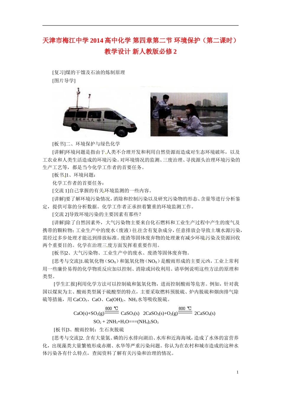 天津市梅江中学2014高中化学 第四章第二节 环境保护（第二课时）教学设计 新人教版必修2_第1页