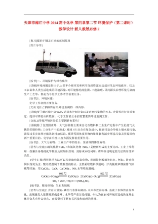 天津市梅江中学2014高中化学 第四章第二节 环境保护（第二课时）教学设计 新人教版必修2