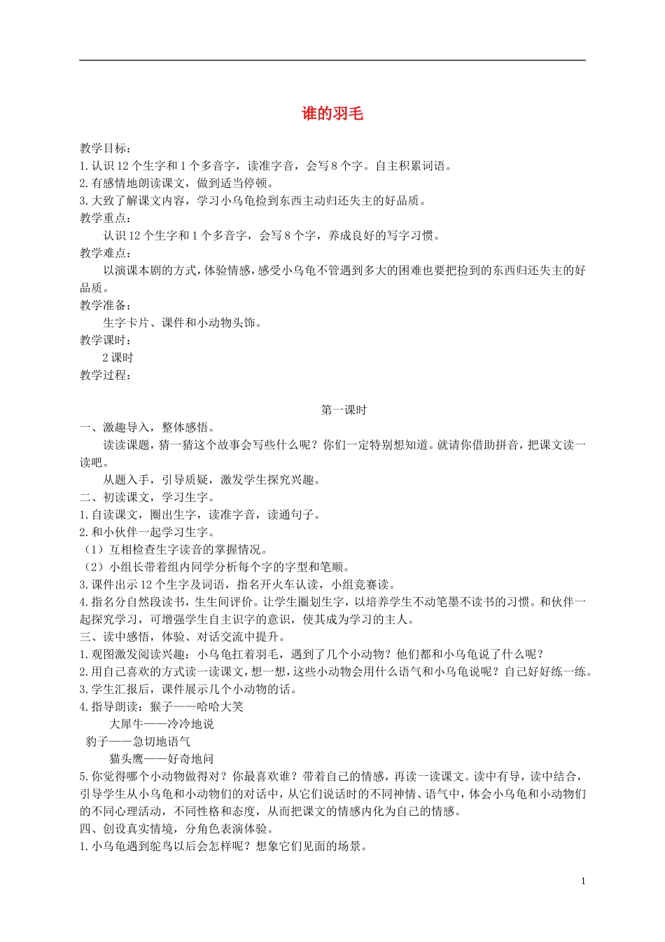 二年级语文上册 谁的羽毛 1教案 语文A版_第1页