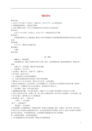 二年级语文上册 谁的羽毛 1教案 语文A版