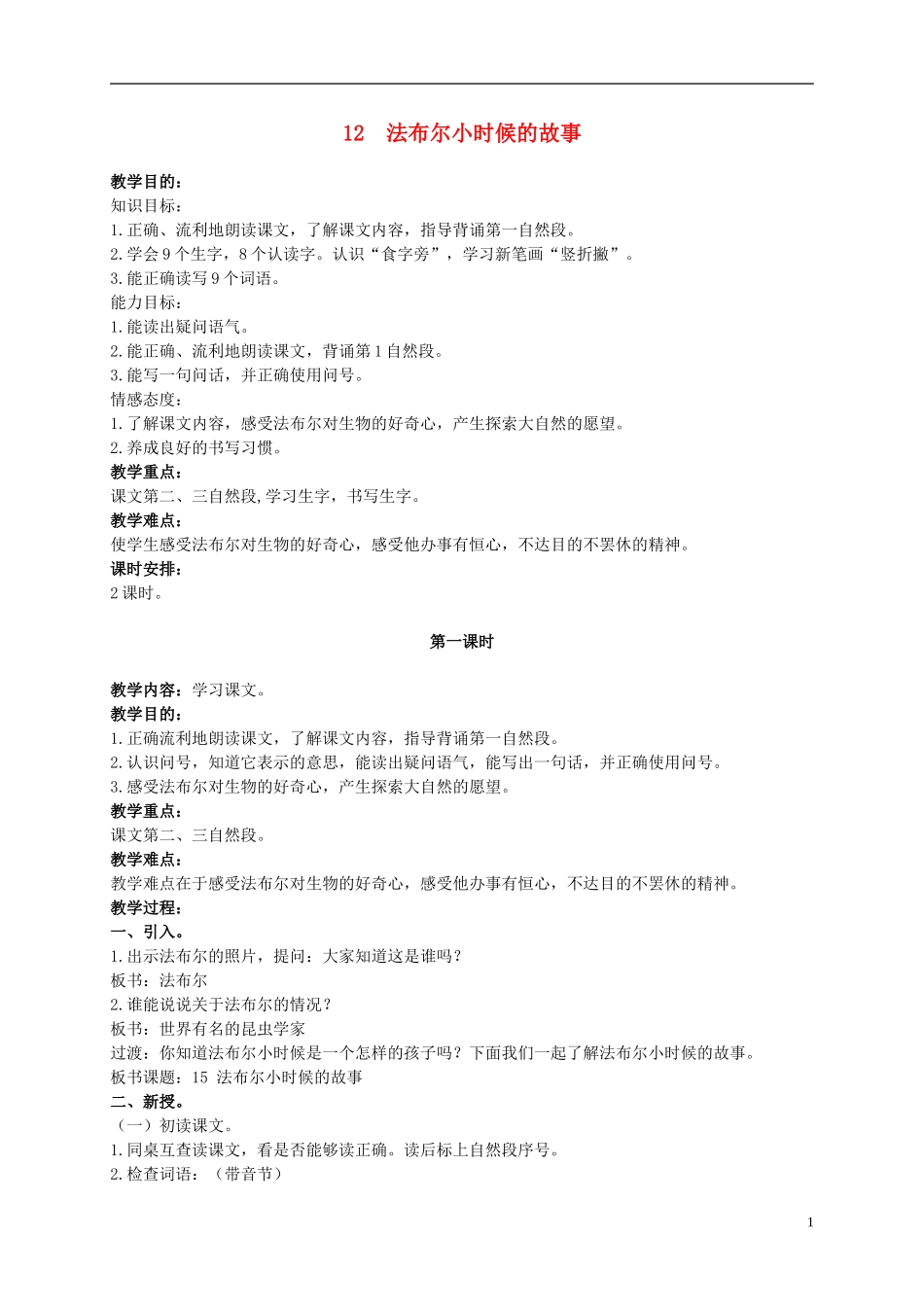 二年级语文上册 法布尔小时候的故事 2教案 北京版_第1页