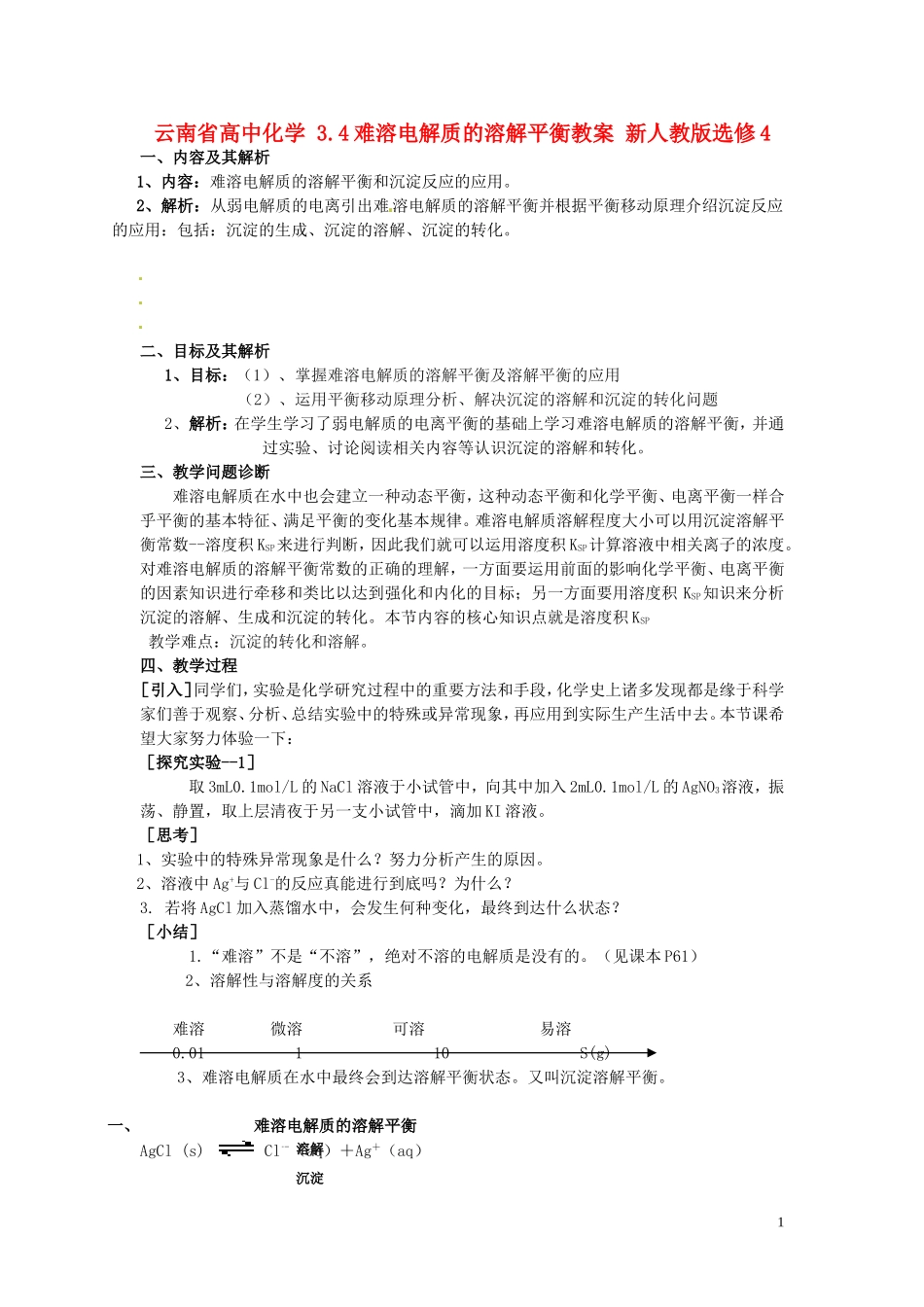 云南省高中化学 3.4难溶电解质的溶解平衡教案 新人教版选修4_第1页