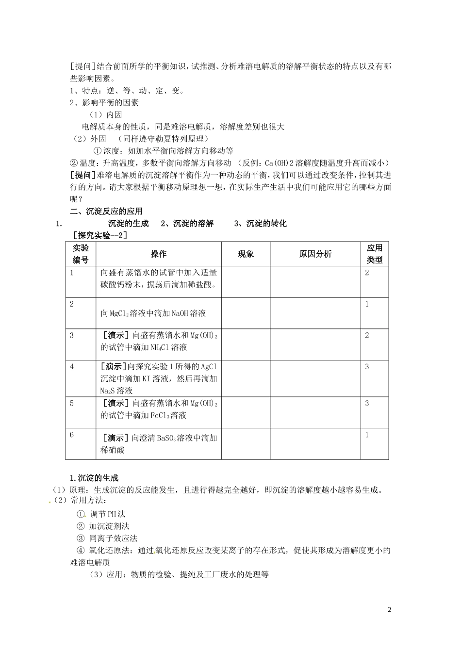 云南省高中化学 3.4难溶电解质的溶解平衡教案 新人教版选修4_第2页