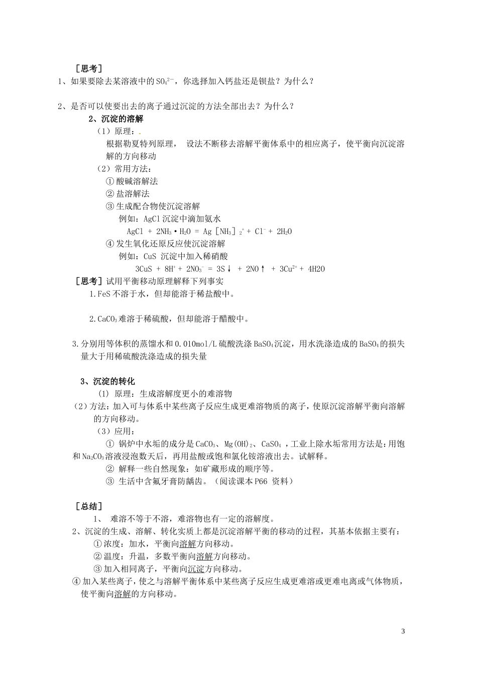 云南省高中化学 3.4难溶电解质的溶解平衡教案 新人教版选修4_第3页