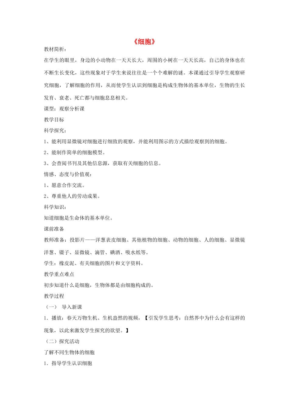 六年级科学下册《细胞》教学设计 青岛版_第1页