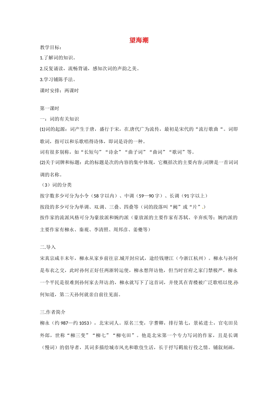 2013学年高中语文 2.4《望海潮》教案 新人教版必修4_第1页