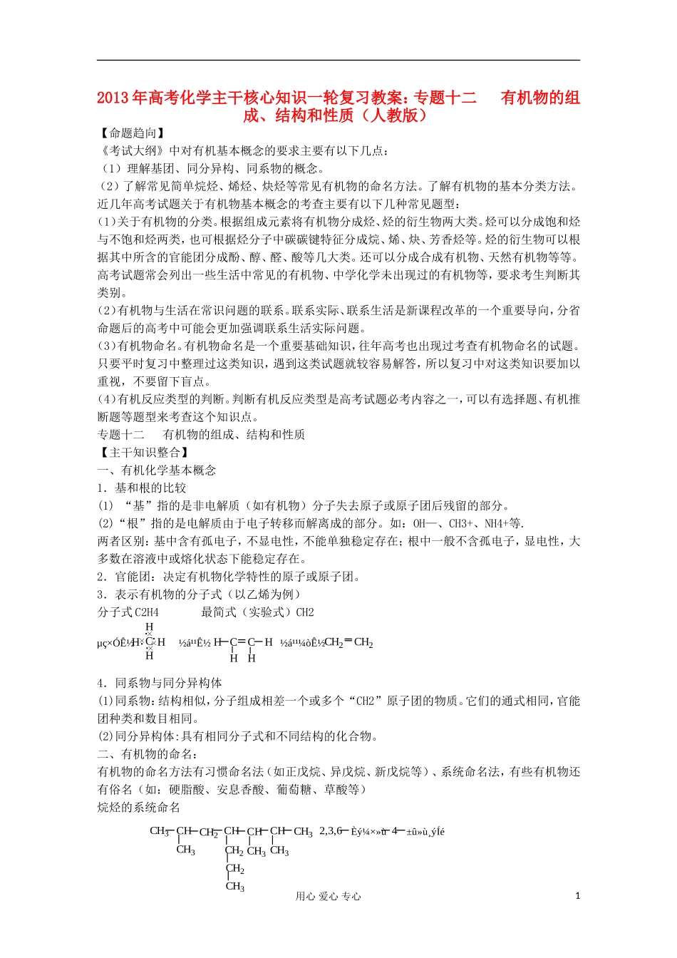 2013年高考化学主干核心知识一轮复习 专题十二 有机物的组成、结构和性质教案 新人教版_第1页