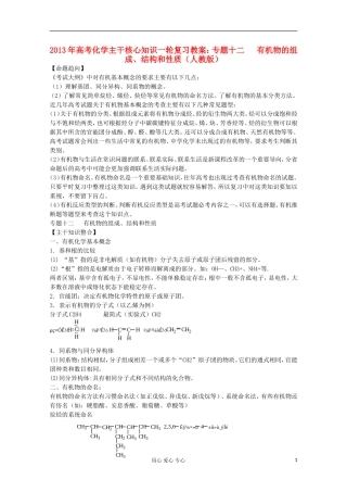 2013年高考化学主干核心知识一轮复习 专题十二 有机物的组成、结构和性质教案 新人教版