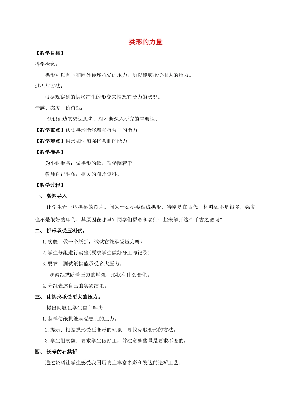 六年级科学上册 拱形的力量教案 北师大版_第1页