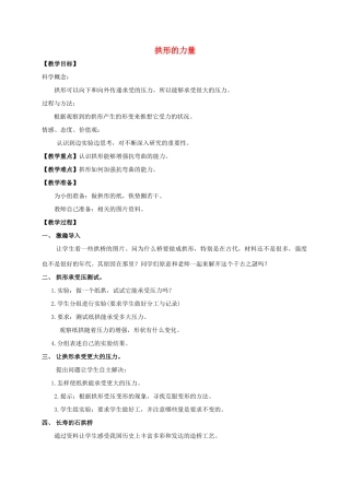 六年级科学上册 拱形的力量教案 北师大版
