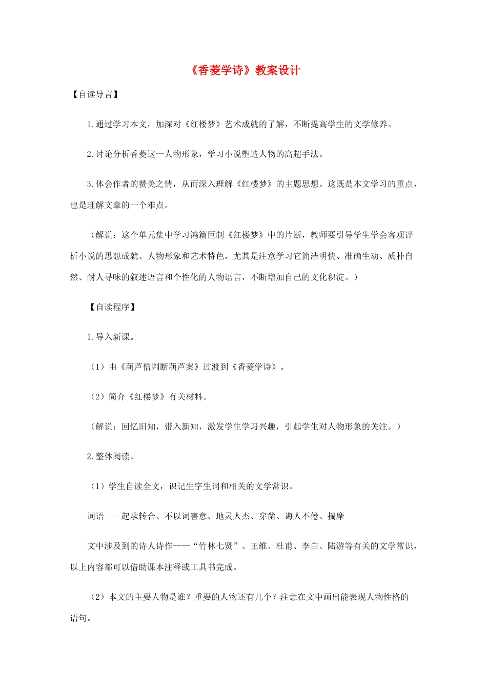 2011年高中语文 6.20《香菱学诗》教案 沪教版必修1_第1页