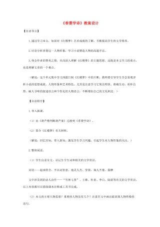 2011年高中语文 6.20《香菱学诗》教案 沪教版必修1