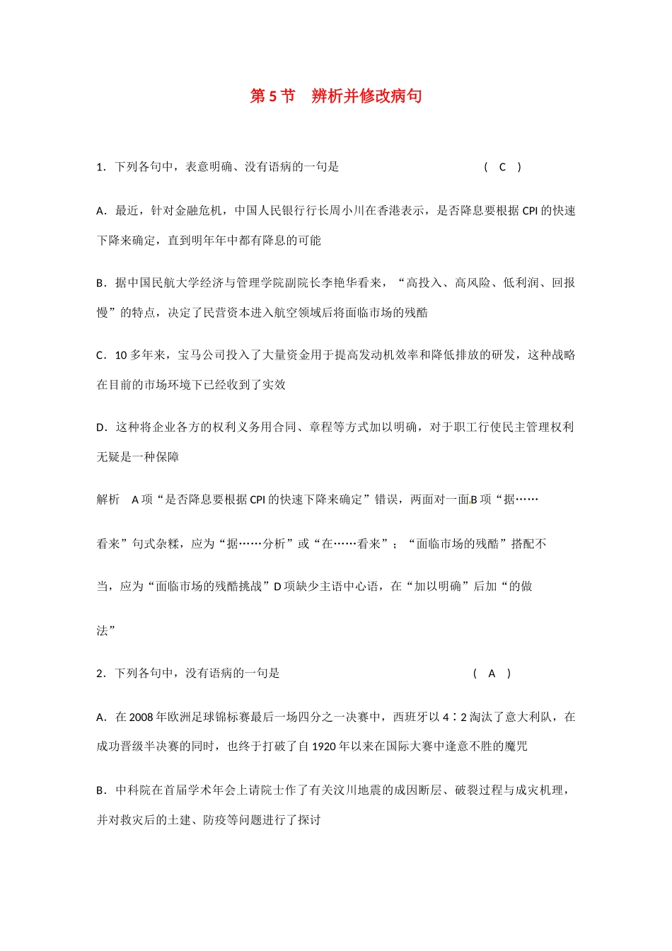 2011届高考语文 语言基础知识辨析并修改病句总复习专题教案5 新人教版_第1页