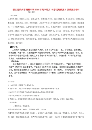 浙江省杭州市塘栖中学2014年高中语文 长亭送别教案3 苏教版必修5