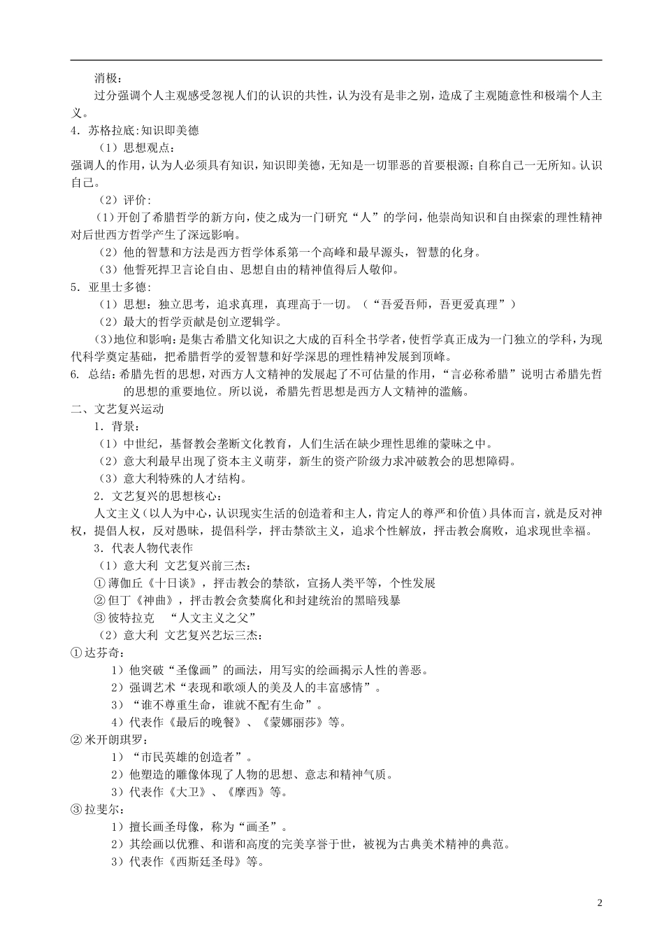 2014届高考历史一轮复习讲义 从人文精神之源到科学理性时代 岳麓版_第2页