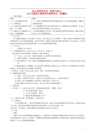 2014届高考历史一轮复习讲义 从人文精神之源到科学理性时代 岳麓版
