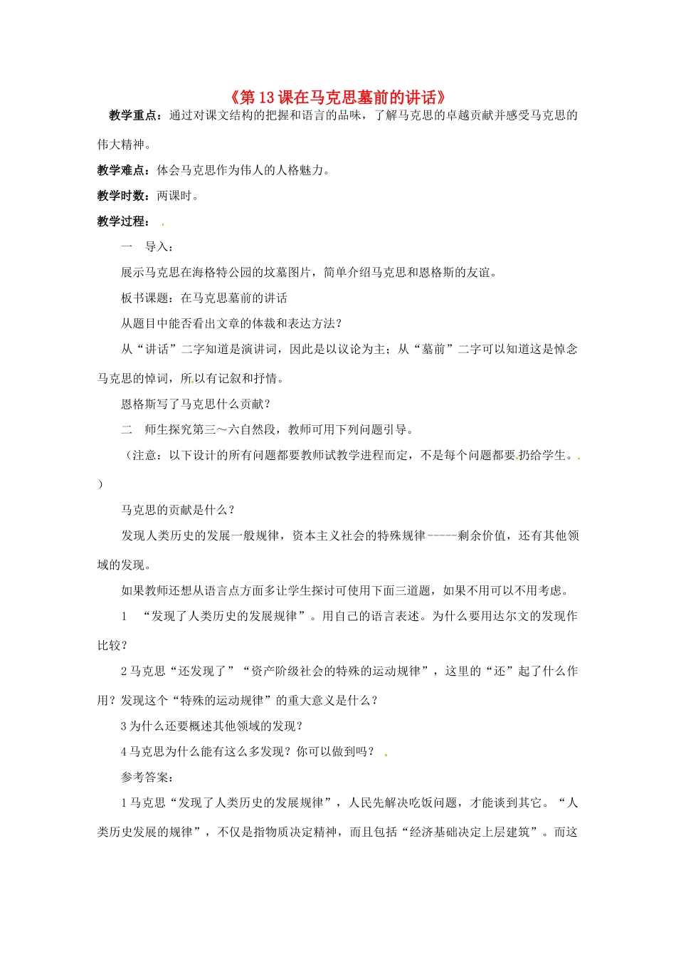 重庆市万州分水中学高中语文 在马克思墓前的讲话教案 新人教版必修2_第1页