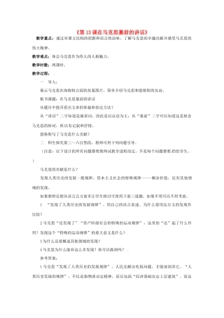 重庆市万州分水中学高中语文 在马克思墓前的讲话教案 新人教版必修2