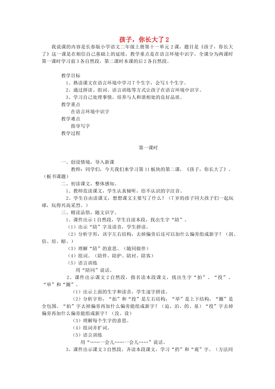 二年级语文上册 孩子，你长大了教案2 长春版-长春版小学二年级上册语文教案_第1页