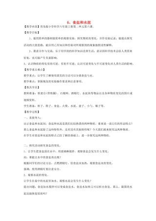 六年级科学上册 第2单元 6 食盐和水泥教案2 青岛版