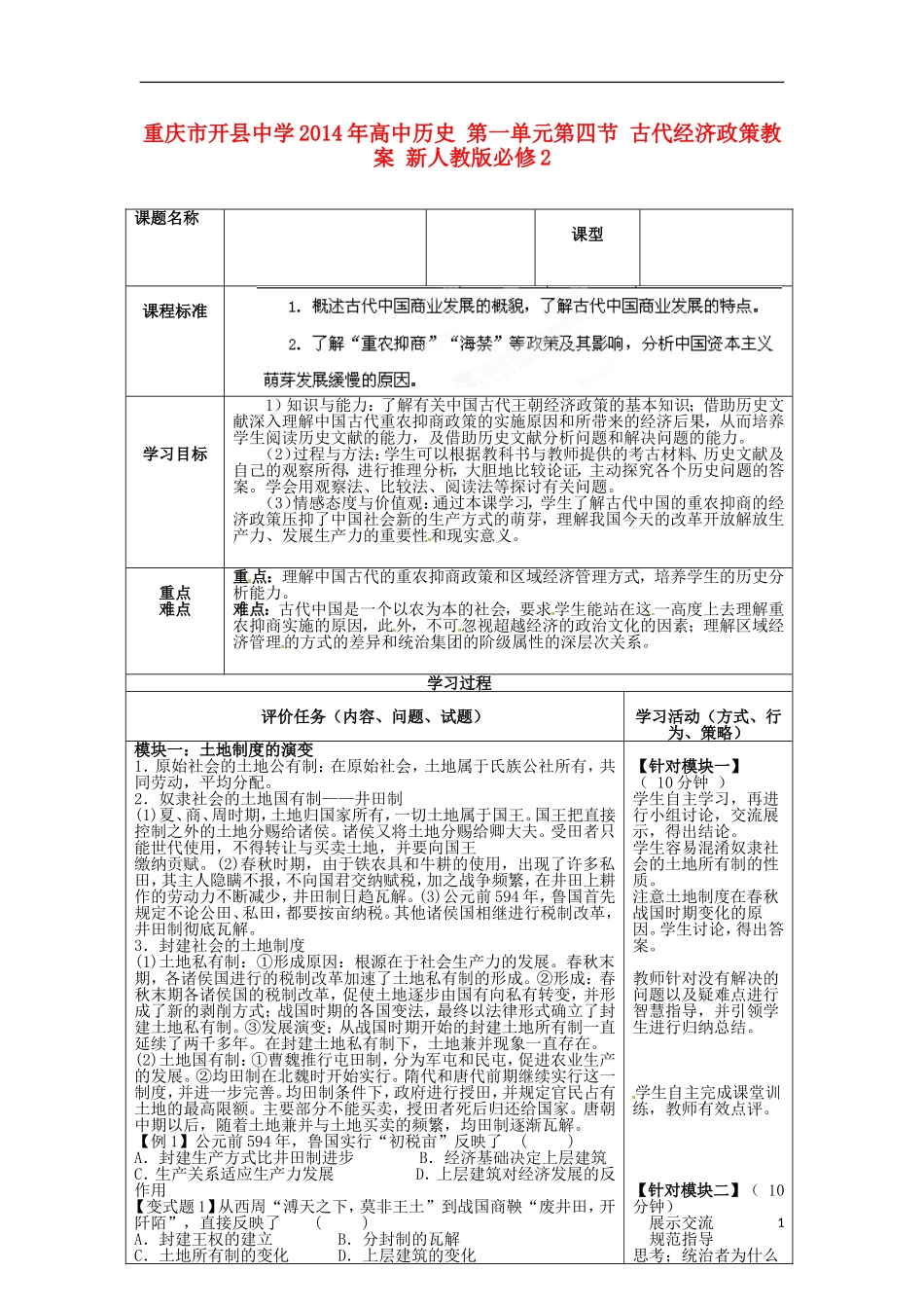 重庆市开县中学2014年高中历史 第一单元第四节 古代经济政策教案 新人教版必修2_第1页
